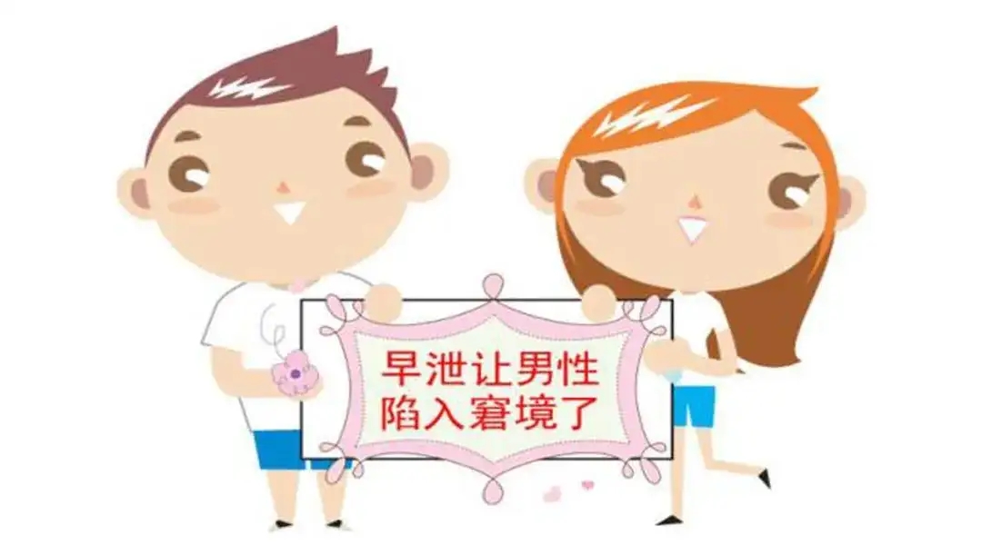 过度手淫早泄怎么恢复